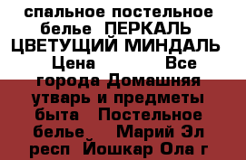 2-спальное постельное белье, ПЕРКАЛЬ “ЦВЕТУЩИЙ МИНДАЛЬ“ › Цена ­ 2 340 - Все города Домашняя утварь и предметы быта » Постельное белье   . Марий Эл респ.,Йошкар-Ола г.